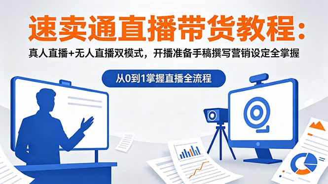 速卖通直播带货教程：真人直播+无人直播双模式，开播准备手稿撰写营销设定全掌握-Ai创业网