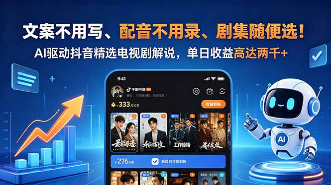 文案不用写、配音不用录、剧集随便选！AI驱动抖音精选电视剧解说，单日收益高达两千+-Ai创业网