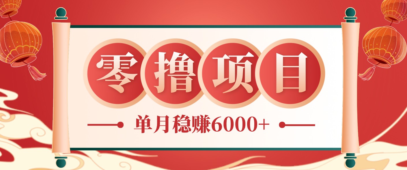零成本的冷门赚钱小项目：项目操作简单、收益可观单月稳赚6000+，小白看完就能上手-Ai创业网