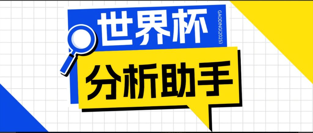 2026美加墨世界杯及各大联赛分析脚本，号称胜率百分之90以上【预测助手+使用教程】-Ai创业网