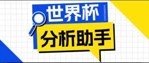 2026美加墨世界杯及各大联赛分析脚本，号称胜率百分之90以上【预测助手+使用教程】-Ai创业网