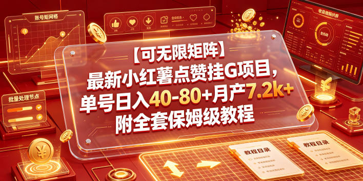 【可无限矩阵】最新小红薯点赞挂G项目，单号日入40-80+月产7.2k+附全套保姆级教程【揭秘】-Ai创业网
