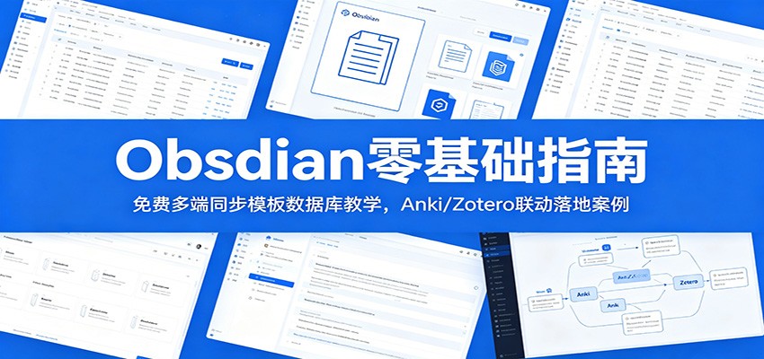 Obsidian零基础指南：免费多端同步模板数据库教学，Anki/Zotero联动落地案例-Ai创业网