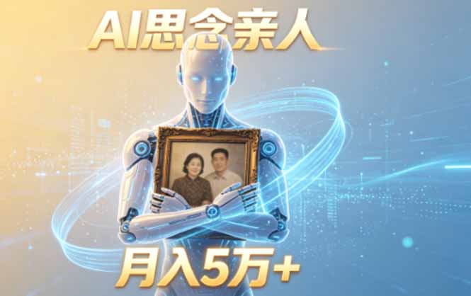ai思念亲人项目，5分钟一个视频，配合伙伴计划收益，月入5万+-Ai创业网