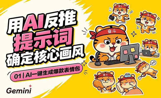 AI一键生成爆款表情包：反推提示词+角色设定+动态技巧，适配微信抖音小红书-Ai创业网