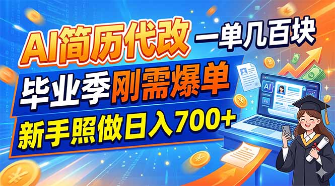 AI简历代改，一单几百块，毕业季刚需爆单，新手照做日入700+-Ai创业网