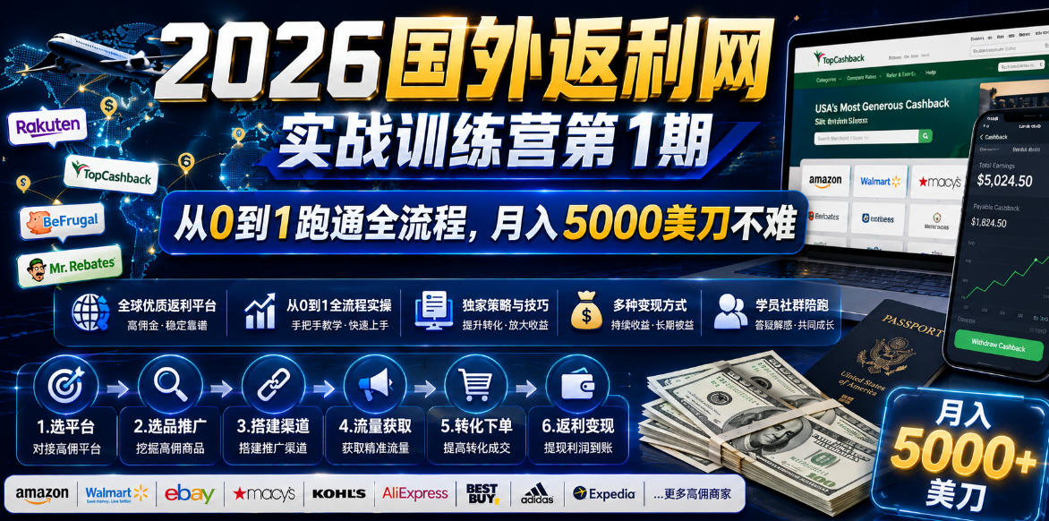 2026国外返利网实战变现营-第一期，从零拆解项目逻辑与流程，跑通完整变现链路，月入5000美金-Ai创业网