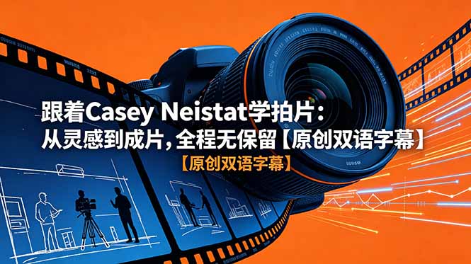 跟着 Casey Neistat 学拍片：从灵感到成片，全程无保留【原创双语字幕】-Ai创业网