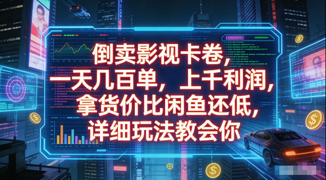 倒卖影视卡卷，拿货价比闲鱼还低，一天几百单，单日1k+利润，详细玩法教会你【揭秘】-Ai创业网