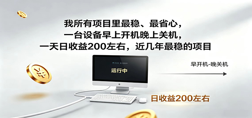 近年最稳挂机副业，一台设备轻松增收，早开晚关，电脑挂机每日稳定收益200+-Ai创业网