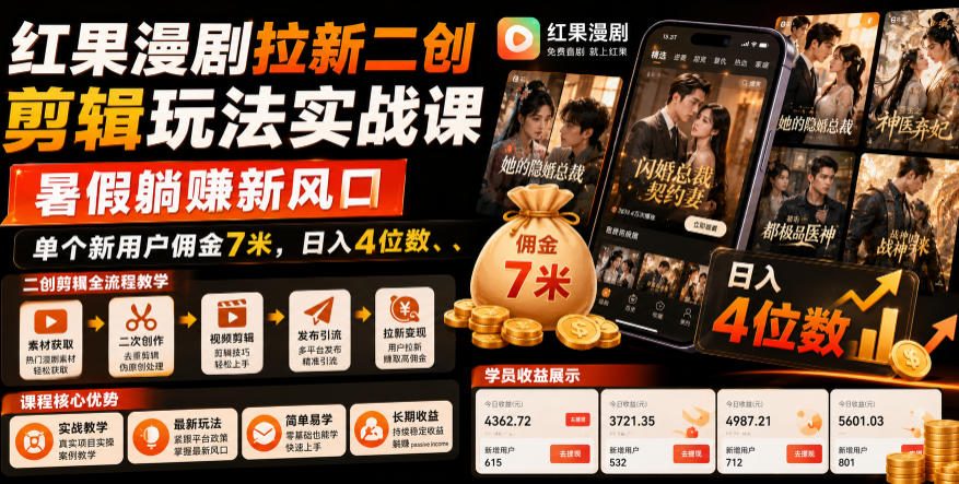 红果漫剧拉新二创剪辑玩法实战课，暑假躺賺新风口，单个新用户佣金7米，日入4位数-Ai创业网
