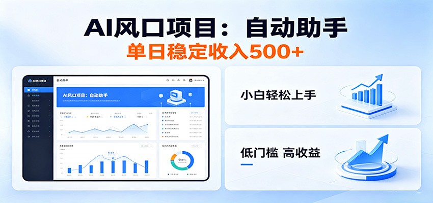 全新AI自动助手项目，低门槛入局，每日稳定收益500以上-Ai创业网
