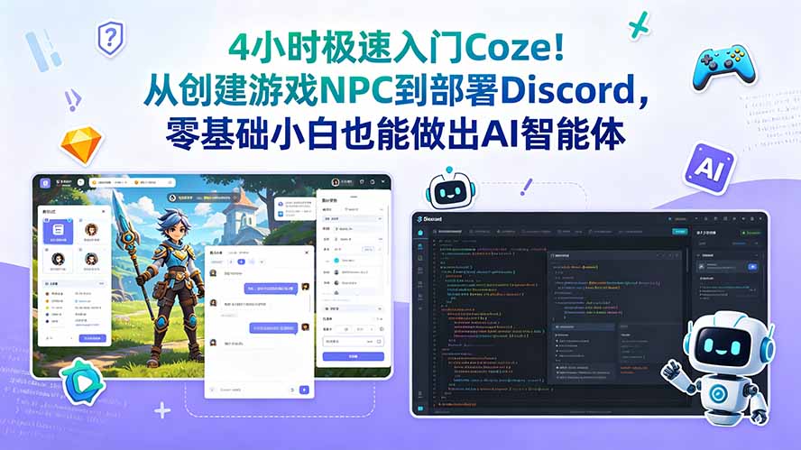 4小时极速入门Coze！从创建游戏NPC到部署Discord，零基础小白也能做出AI智能体-Ai创业网