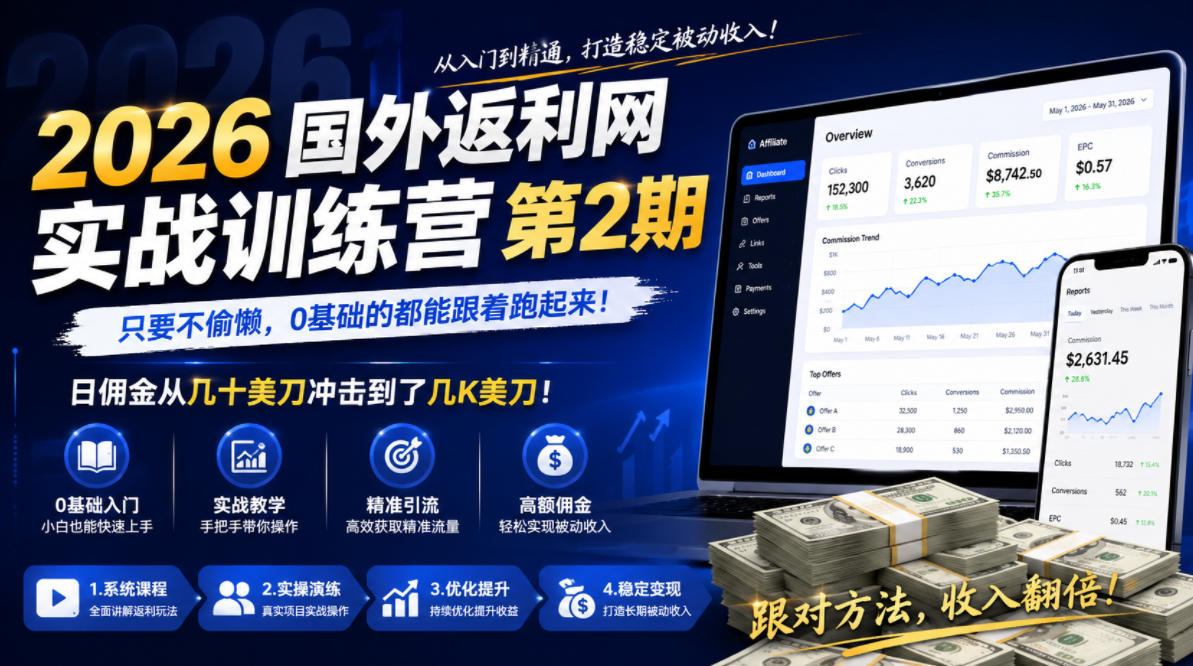 2026年国外返利网实战训练营第2期,只要不偷懒,0基础的都能跟着跑起来,日佣金从几十美刀冲击到了几K美刀-Ai创业网