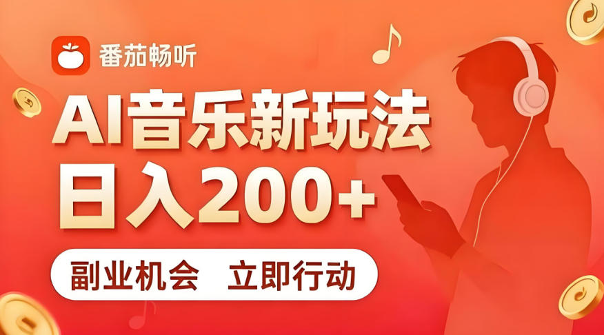 7月番茄畅听独家玩法，副业必看！日入200+，超简单，复制粘贴就行，长期稳定可做！【揭秘】-Ai创业网