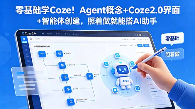 零基础学Coze！Agent概念+Coze2.0界面+智能体创建，照着做就能搭AI助手-Ai创业网