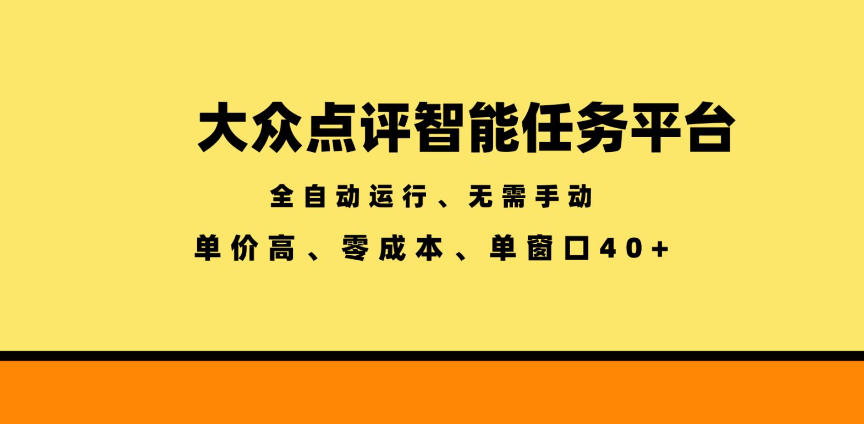 大众点评智能任务平台，全自动运行、无需手动，单价高、零成本、单窗口40+【揭秘】-Ai创业网