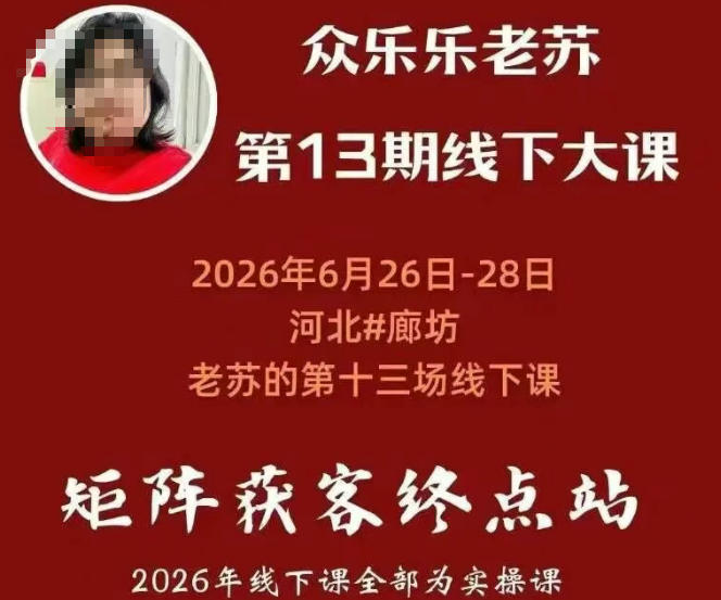 矩阵获客·众乐乐老苏·6月26-28号线下课,14小时录音+字幕+课件资料,完整保姆级矩阵实操手法与案例拆解,全程干货-Ai创业网