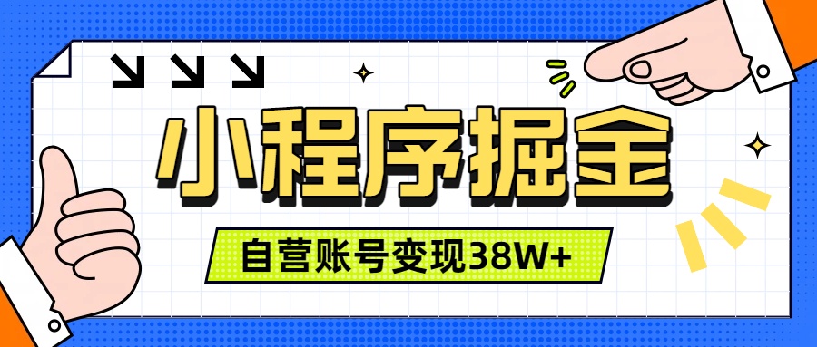 微信小程序掘金，团队自营小程序累计变现38W+，稳定运营三年，一部手机即可操作-Ai创业网