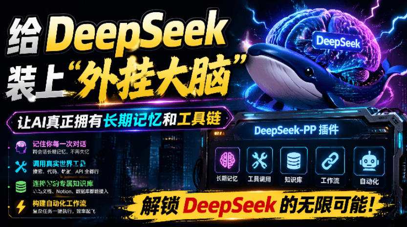 给DeepSeek装上“外挂双手”，秒用Skill，拥有长期记忆、浏览器控制和工具链！开源插件，DeepSeek++-Ai创业网