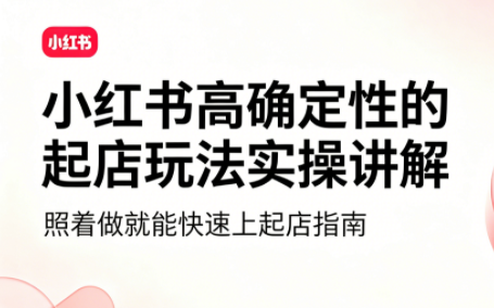 吕承洺·小红书高确定性爆款二创实操玩法-Ai创业网