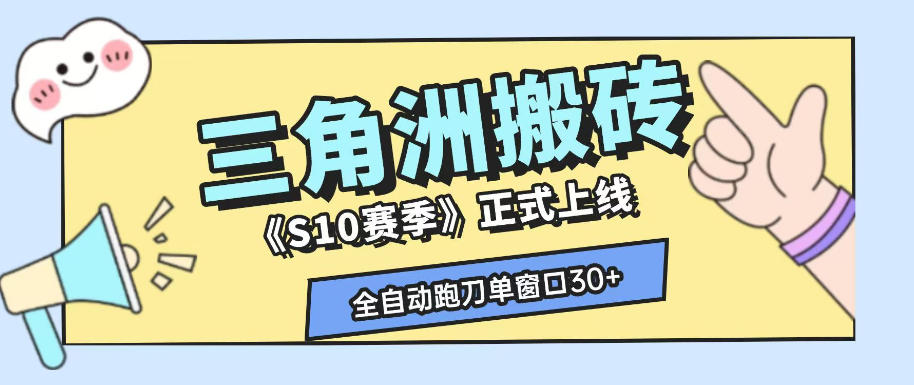 三角洲S10赛季全自动ai真人跑刀玩法，全自动搬砖单窗口30+，可矩阵放大收益【揭秘】-Ai创业网