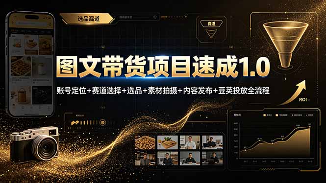 图文带货项目速成1.0：账号定位+赛道选择+选品+素材拍摄+内容发布+豆荚投放全流程-Ai创业网