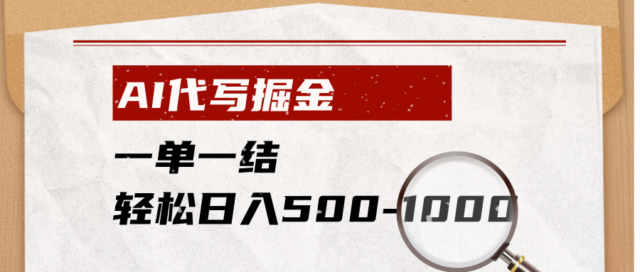 AI代写掘金，一单一结，小白宝妈也能轻松日入500-1000+-Ai创业网