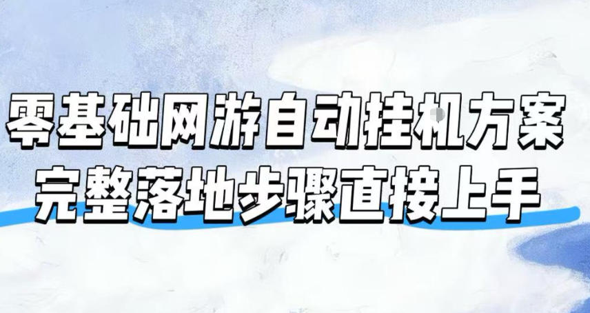 零基础网游自动挂G方案,完整落地步骤直接上手,不用长时间守电脑持续盈利【揭秘】-Ai创业网
