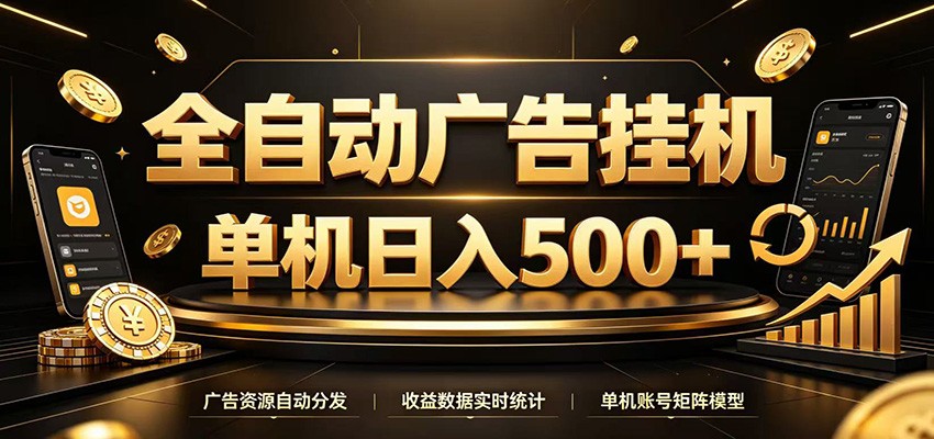 全自动广告挂机，每天24小时不停的去看广告获取收益，单机500＋-Ai创业网