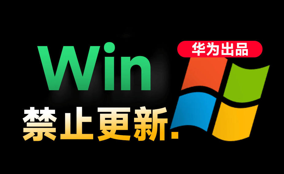 Win10/11系统永久禁止更新！华为出品小工具，避免频繁更新Win系统出问题，电脑必备工具Win系统禁止更新-Ai创业网