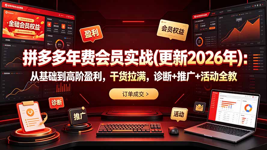 拼多多年费会员实战(更新2026年-Ai创业网