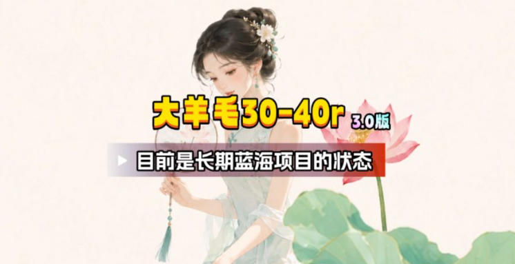 【大羊毛】几分钟30-40r，【流量体联盟】，可以矩阵，操作无脑简单-Ai创业网