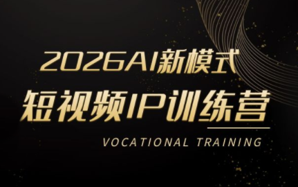 小乔老师·2026AI新模式短视频IP训练营(更新)-Ai创业网