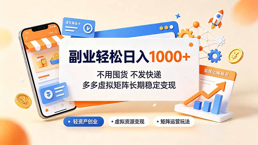 副业轻松日入1000+，不用囤货不发快递，多多虚拟矩阵长期稳定变现-Ai创业网