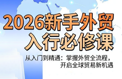 冰冰老师·2026新手外贸入行必修课-Ai创业网
