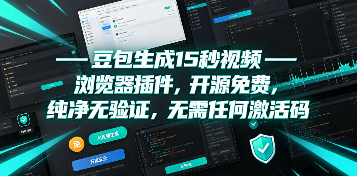 豆包生成15秒视频——浏览器插件，开源免费，纯净无验证，无需任何激活码-Ai创业网