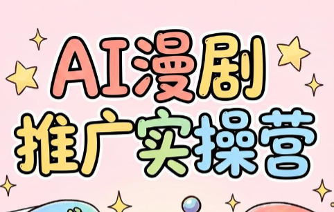 小希老师·ai漫剧推广实操营-Ai创业网