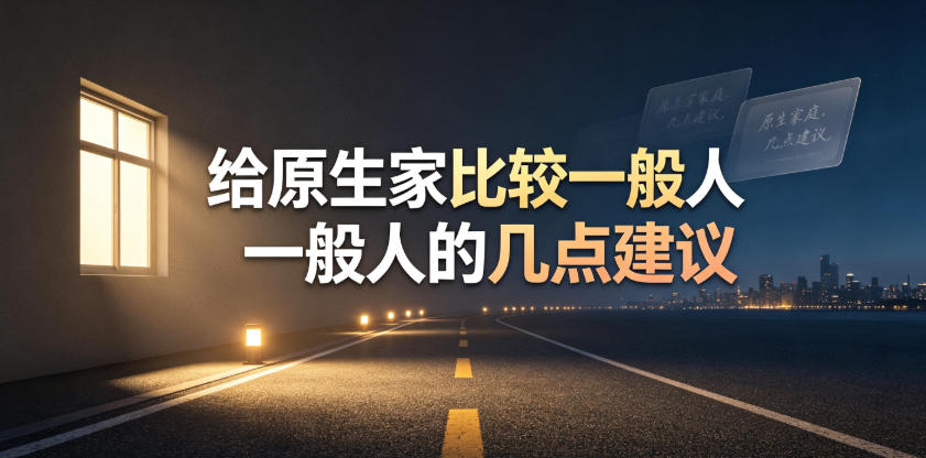 某公众号付费文章：给原生家庭比较一般人的几点建议-Ai创业网