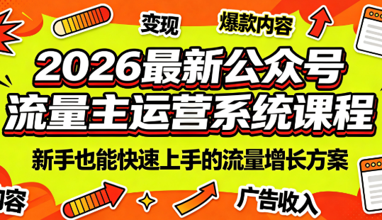 2026最新公众号流量主运营系统课程(更新7月)-Ai创业网