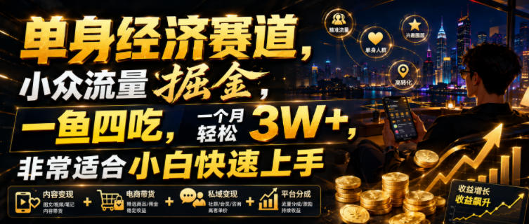 单身经济赛道，小众流量掘金，一鱼四吃，一个月轻松3W+，非常适合小白快速上手【揭秘】-Ai创业网