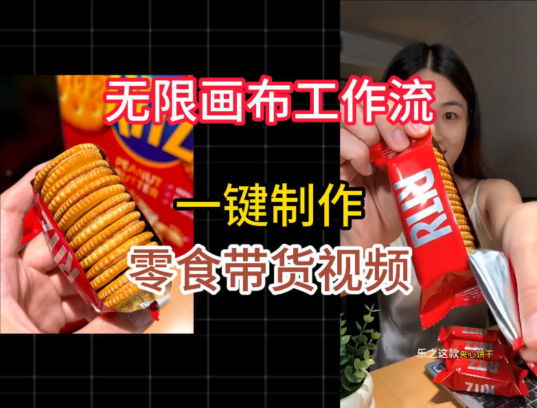 无限画布工作流一键制作零食带货视频，操作简单实操教学-Ai创业网