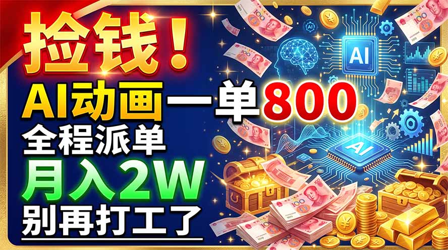 捡钱！AI动画一单800，全程派单，月入2W，别再打工了-Ai创业网