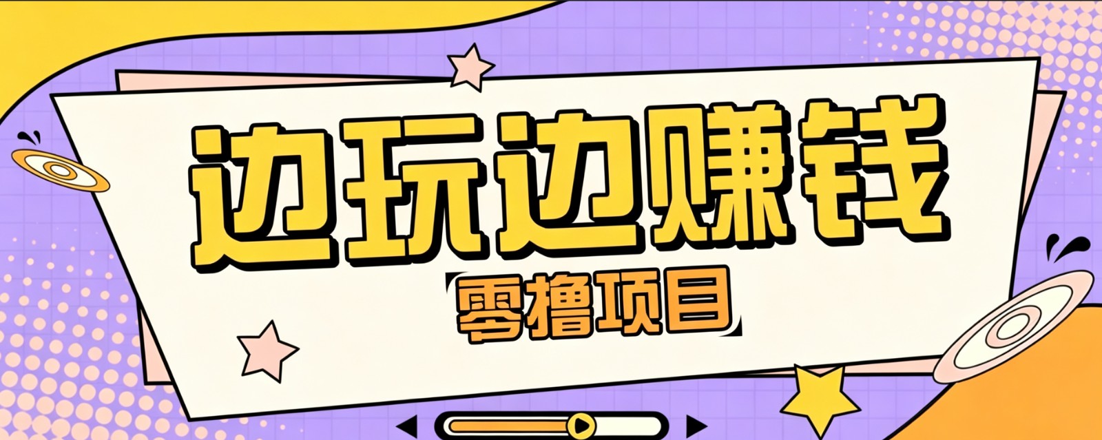 零成本零门槛边玩边赚钱的项目,多种操作思路,轻松月入10000+-Ai创业网