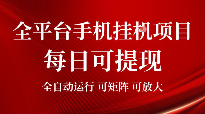 2026全平台手机挂G项目，每日可提现，单机900-1500每月，可矩阵可放大【揭秘】-Ai创业网