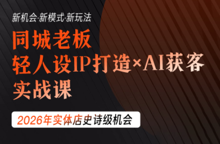 钱顶顶·同城老板必修课，轻人设IPxAI获客-Ai创业网