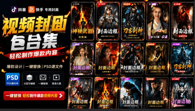 付费购买，爆火自媒体视频封面！抖音快手封面包合集，轻松制作爆款内容，一键替换使用PSD素材-Ai创业网