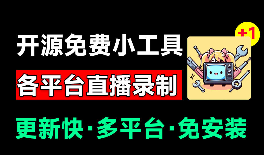 Github开源多平台直播录屏神器!斗鱼虎牙B站抖音直播全主动监控录制,免费使用!BiliLive-tools-Ai创业网