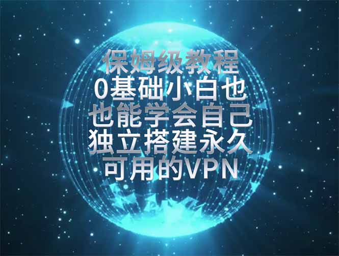 教你搭建最稳定的独立节点,再也不用担心被墙封号,0基础小白也能上手实操。-Ai创业网