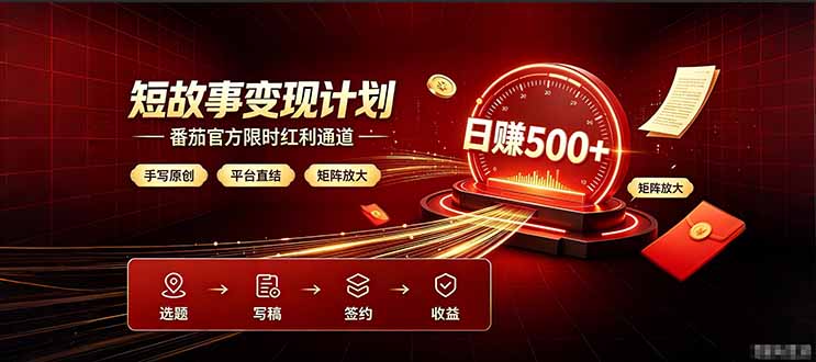 番茄限时红利通道开放！ 纯手写短篇，平台多重收益叠加，矩阵放大日入 500+，正规官方结算无套路，限时开放…-Ai创业网